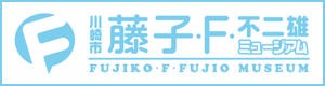 藤子・F・不二雄ミュージアム