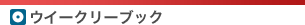 ウイークリーブック