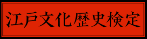 江戸検定