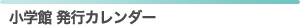 小学館 発行カレンダー