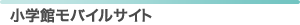 小学館モバイルサイト