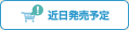 近日発売予定