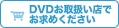 DVDお取扱い店でお求めください