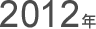 2012年