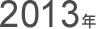 2013年