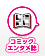 コミック エンタメ誌