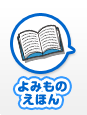 よみもの えほん