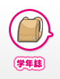 学年誌