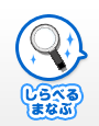 しらべる まなぶ