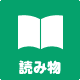 読み物