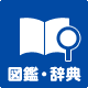 図鑑・辞典
