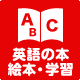 英語の本　絵本・学習
