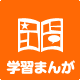 学習まんが
