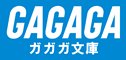 ガガガ文庫