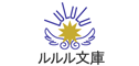 ルルル文庫