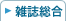 雑誌総合