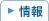 情報
