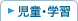 児童・学習