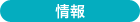 情報誌