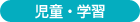 児童・学習誌