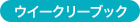 ウイークリーブック