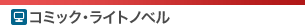 コミック・ライトノベル