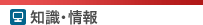 知識・情報