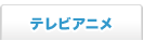 テレビアニメ