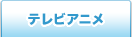 テレビアニメ