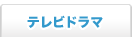 テレビドラマ