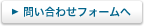 問い合わせフォームへ