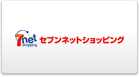 セブンネットショッピング