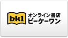 オンライン書店 ビーケーワン
