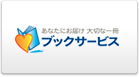 あなたにお届け 大切な一冊 ブックサービス