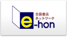 全国書店ネットワーク e-hon