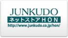 JUNKUDO ネットストアHON
