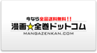 漫画☆全巻ドットコム