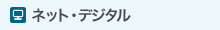 ネット・デジタル