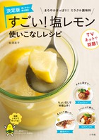 柳澤英子さんの著書『すごい！ 塩レモン 使いこなしレシピ』
