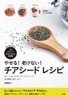 柳澤英子さんの著書『やせる！老けない！ チアシード レシピ』