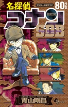 コナンコミックスの公式ガイド「名探偵コナン80＋PLUS スーパーダイジェストブック」