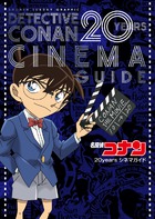アニメ化20周年、コナンの映画ガイド「名探偵コナン 20yearsシネマガイド」