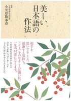 読むと「美しい日本語」が使えるようになる『美しい日本語の作法』