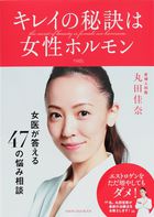キレイの秘訣は女性ホルモン