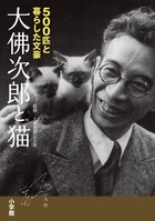 『大佛次郎と猫』 日本一の猫作家のエッセイと、猫にまつわる300点にのぼる猫グッズを初公開！
