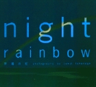 ハワイの「虹の夜」は、古来から見る者を祝福すると言われてきた。『night rainbow 祝福の虹』