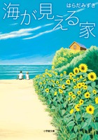 幸せとは何かを問う、著者新境地の感動小説　はらだみずき「海が見える家」