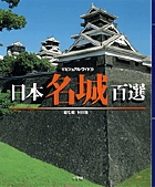 空前絶後！ 100の名城の縄張図を、オールカラーで掲載。 『日本名城百選』