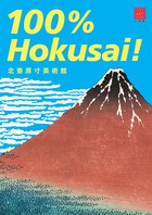 北斎の名画100点を掲載、原寸で再現！ 『北斎原寸美術館 100％Hokusai！』