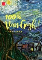 ゴッホの名画を迫力の原寸で！「ゴッホ原寸美術館　100% Van Gogh!」